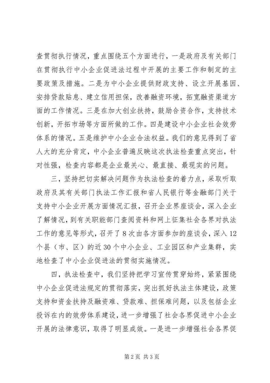 2023年XX省中小企业促进法执法检查情况汇报新编.docx_第2页