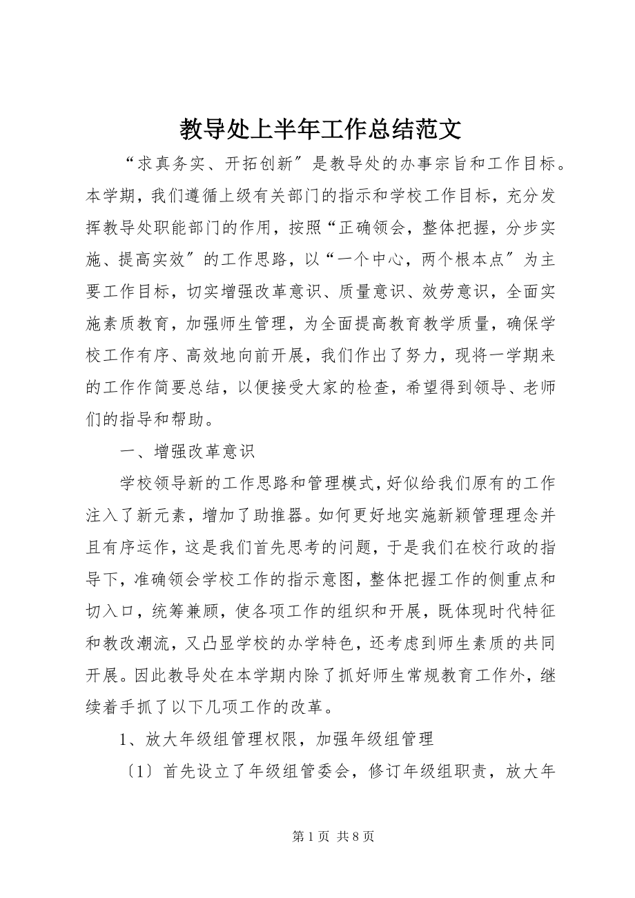 2023年教导处上半年工作总结.docx_第1页