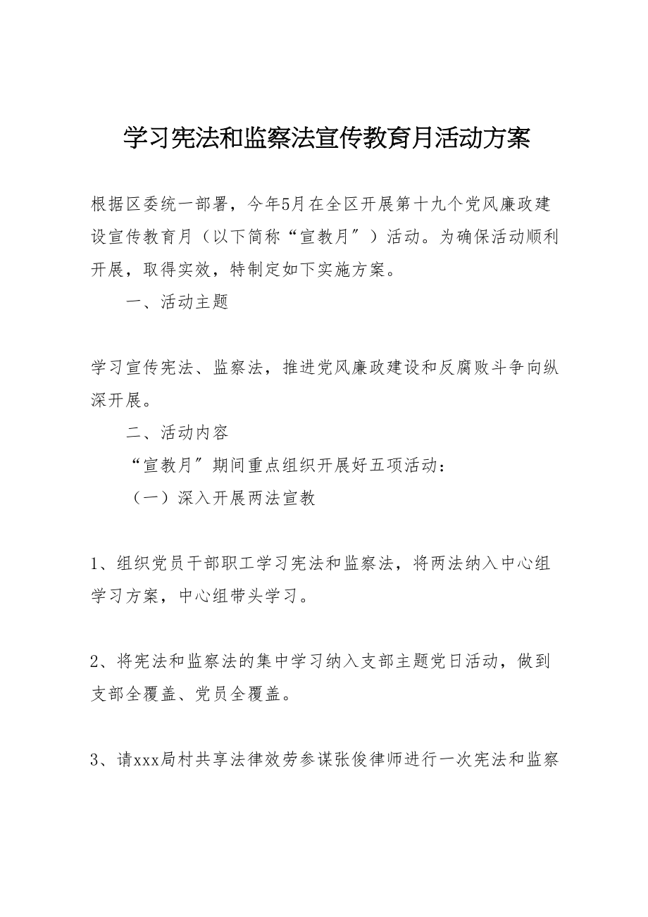 2023年学习宪法和监察法宣传教育月活动方案.doc_第1页