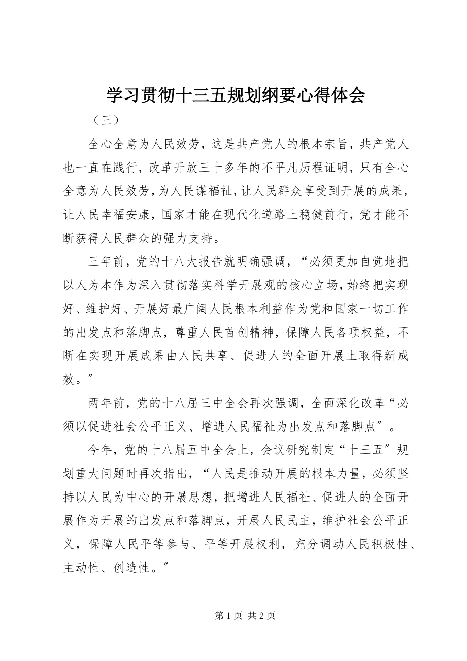 2023年学习贯彻十三五规划纲要心得体会.docx_第1页