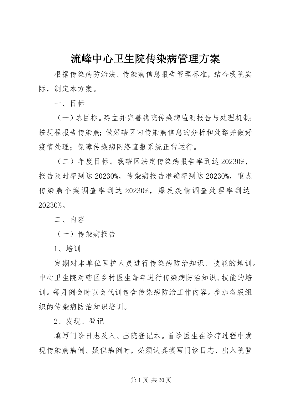 2023年流峰中心卫生院传染病管理方案.docx_第1页