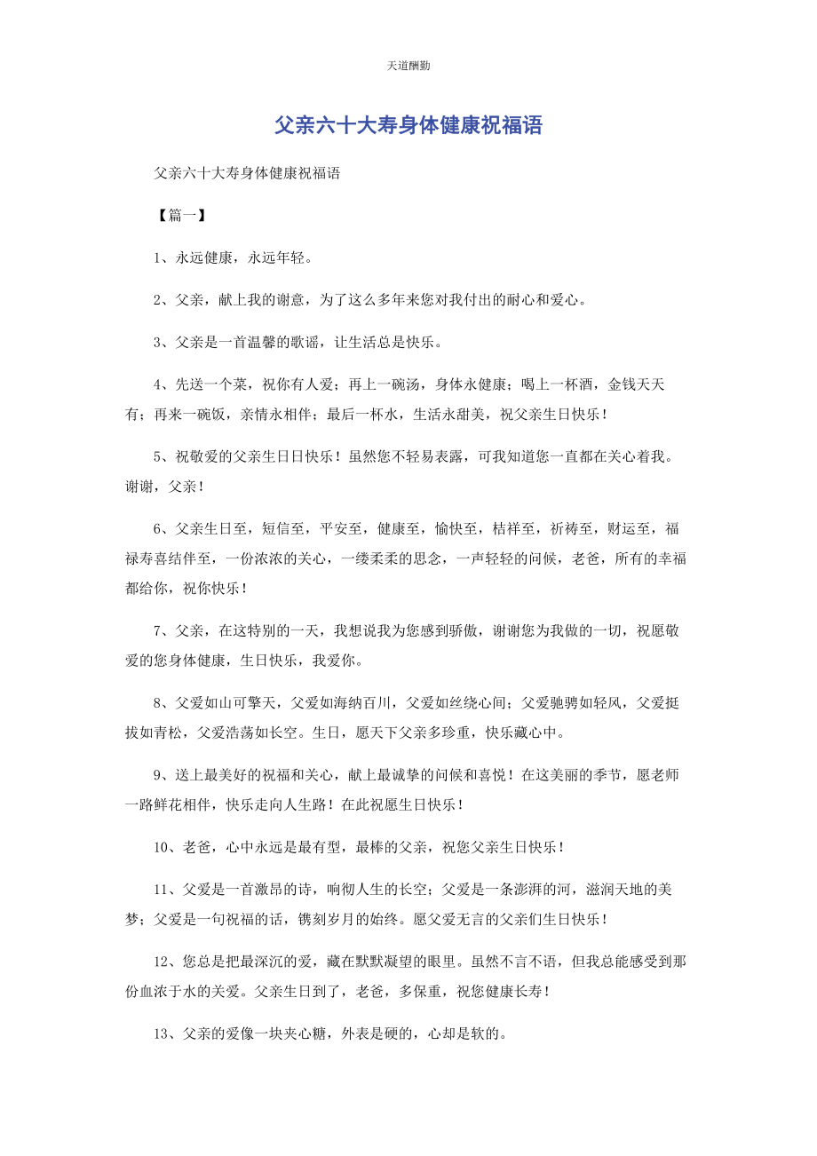 2023年父亲六十大寿身体健康祝福语范文.docx_第1页