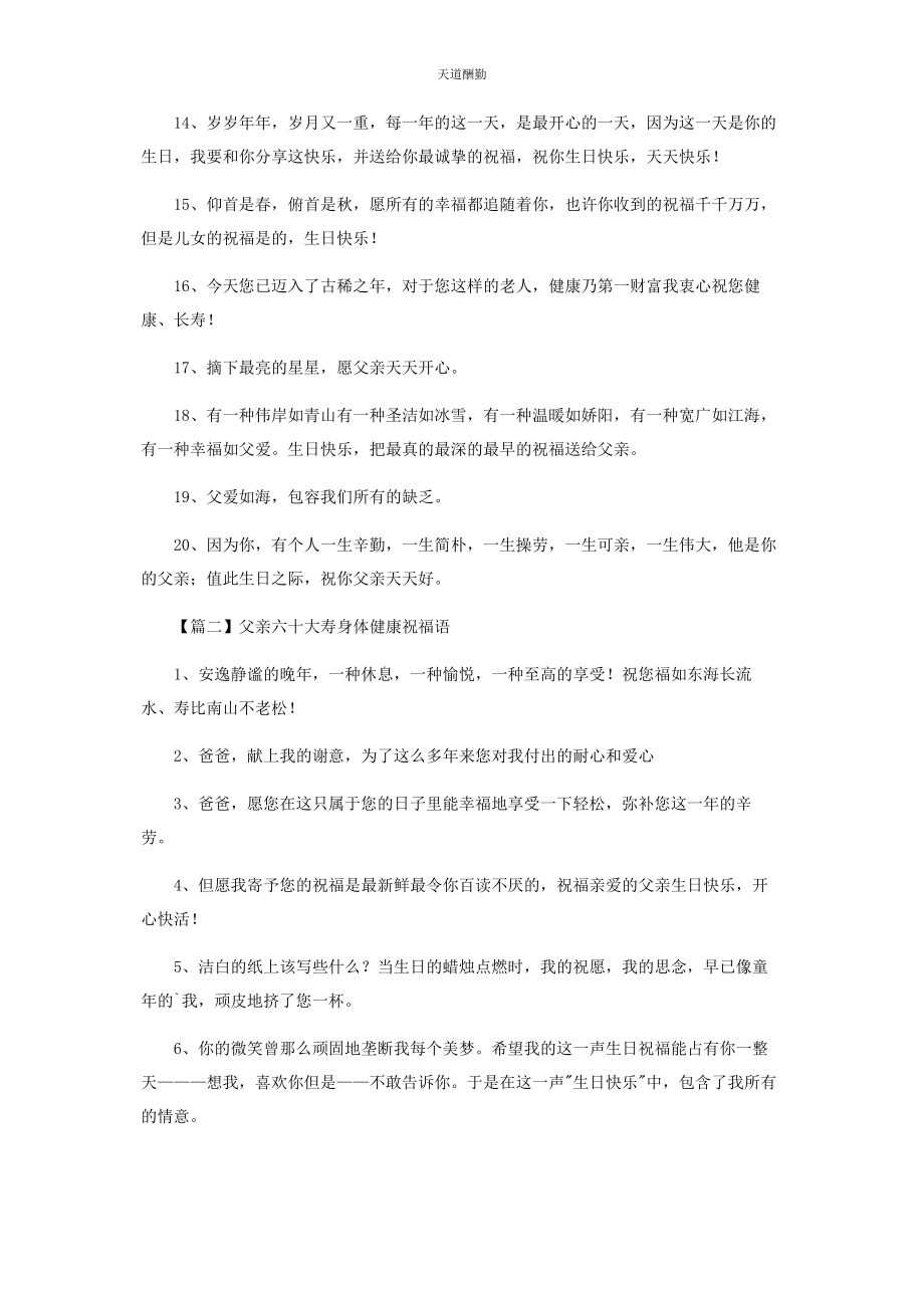 2023年父亲六十大寿身体健康祝福语范文.docx_第2页