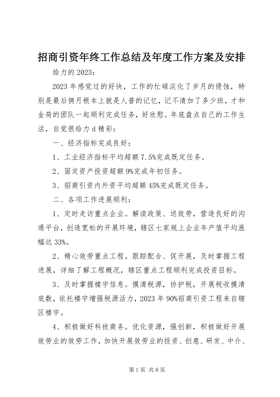 2023年招商引资年终工作总结及年度工作计划及安排.docx_第1页