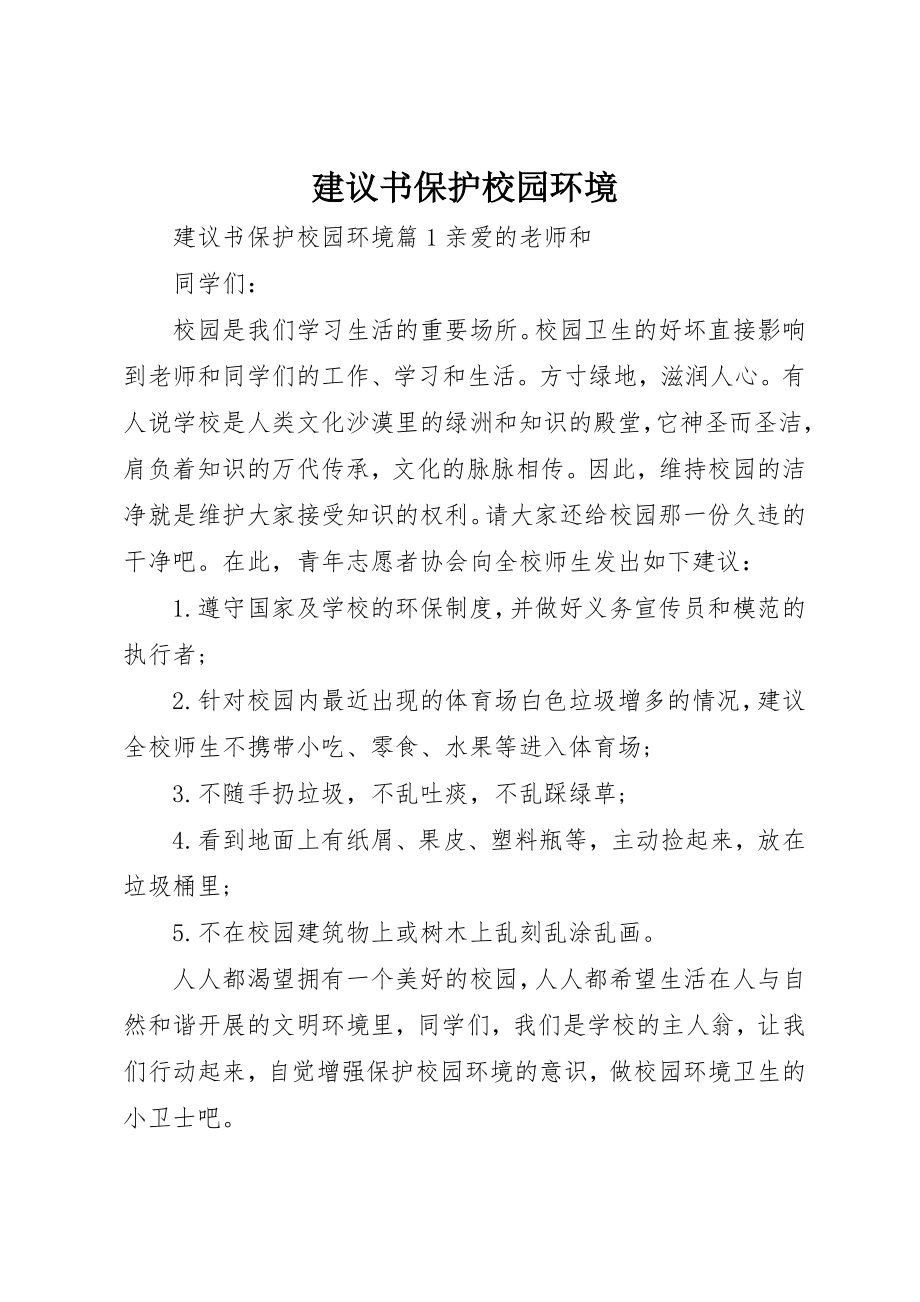 2023年倡议书爱护校园环境.docx_第1页