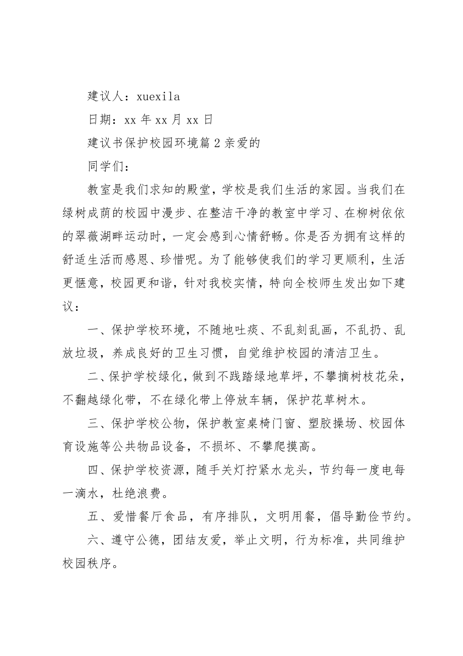 2023年倡议书爱护校园环境.docx_第2页