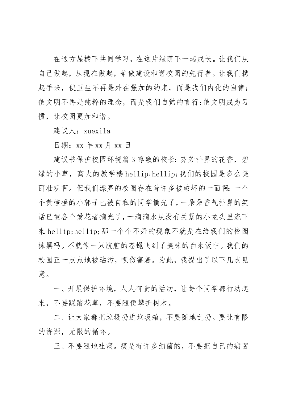 2023年倡议书爱护校园环境.docx_第3页