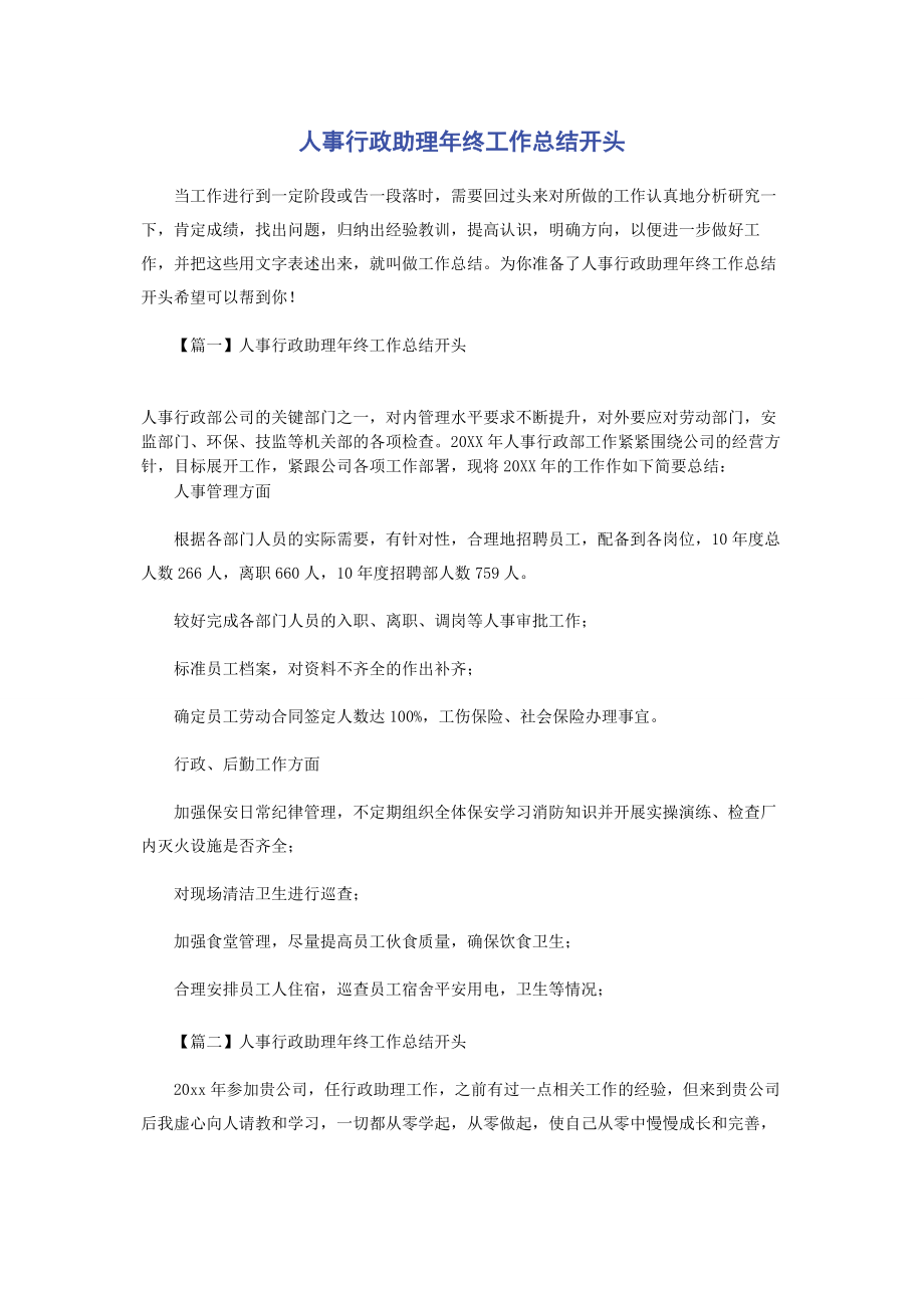 2023年人事行政助理年终工作总结开头.docx_第1页