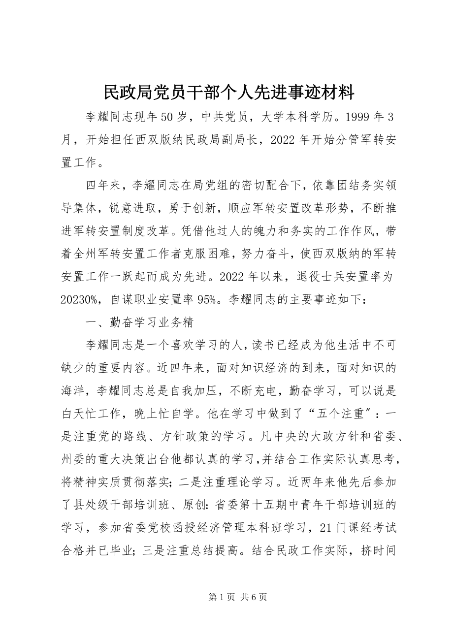 2023年民政局党员干部个人先进事迹材料.docx_第1页