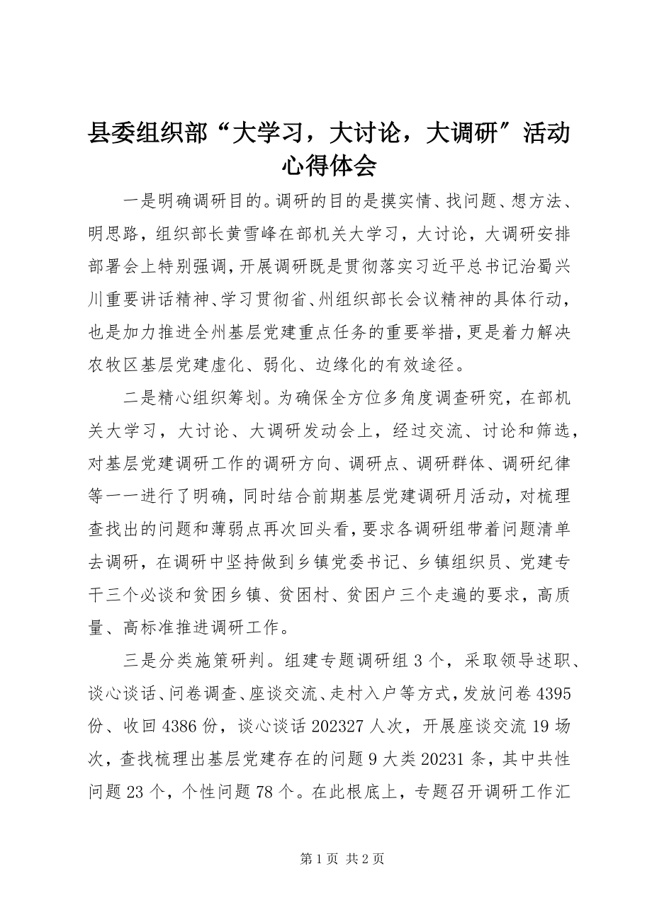 2023年县委组织部“大学习大讨论大调研”活动心得体会.docx_第1页