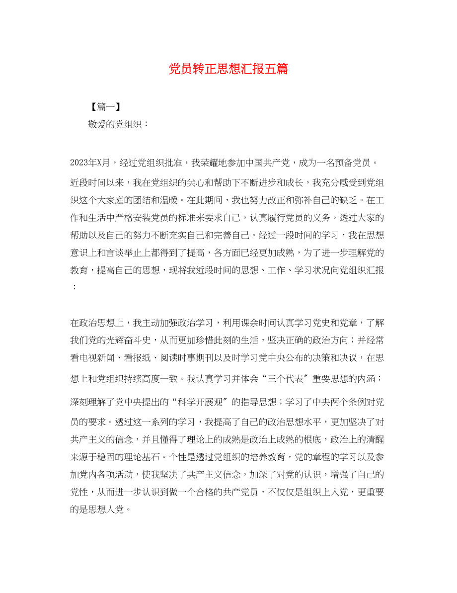 2023年党员转正思想汇报五篇2.docx_第1页