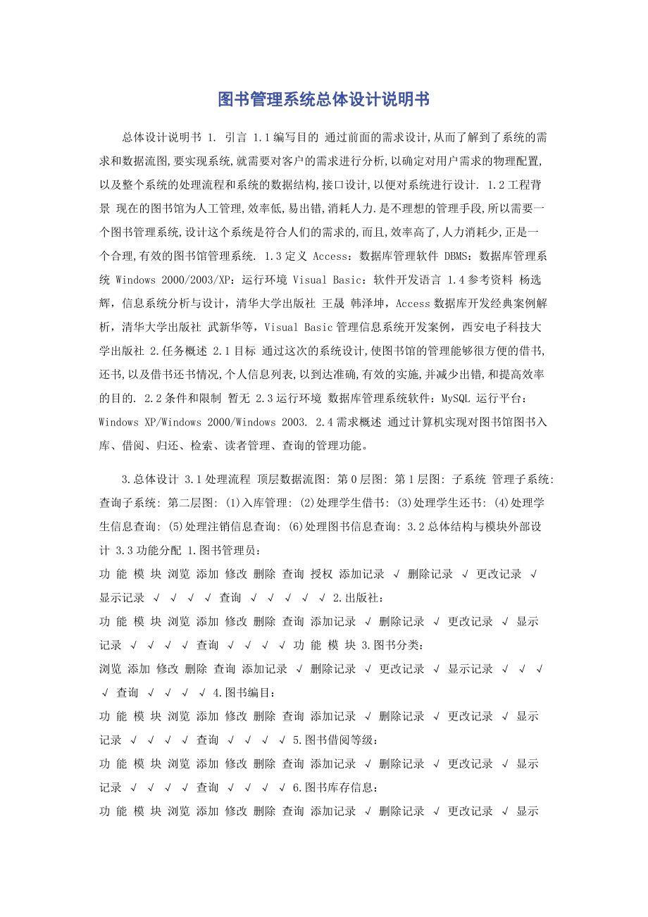 2023年图书管理系统总体设计说明书.docx_第1页