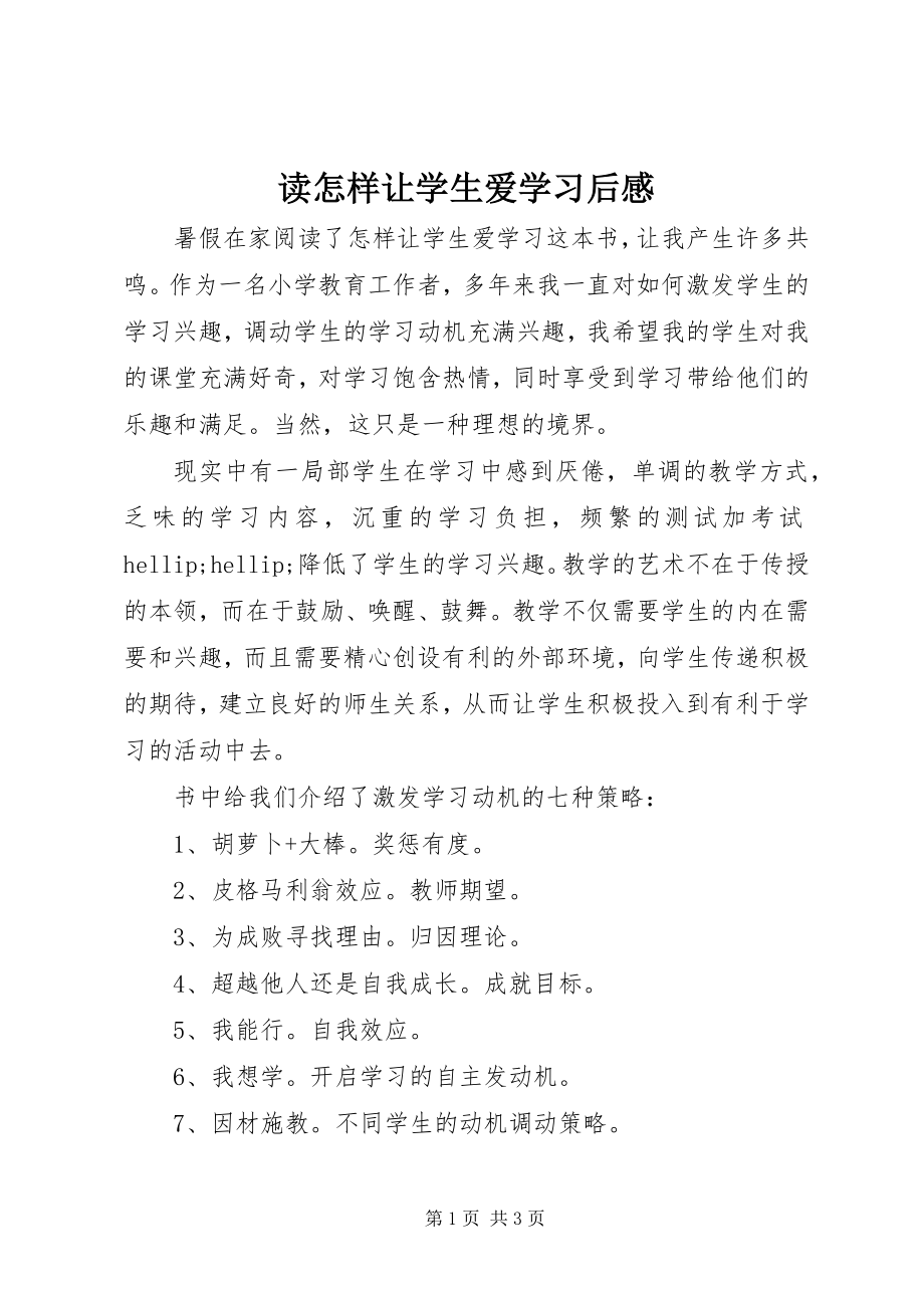 2023年读《怎样让学生爱学习》后感.docx_第1页