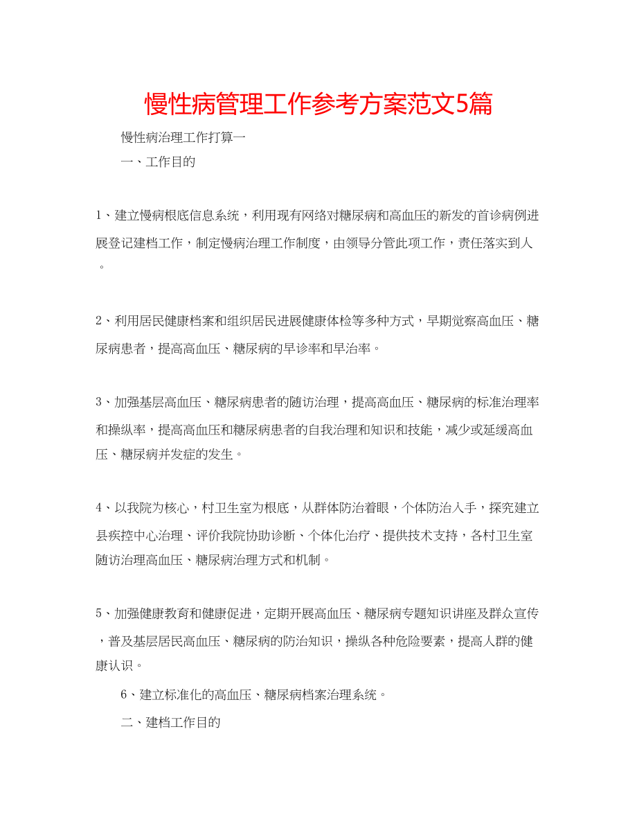 2023年慢性病管理工作计划范文5篇.docx_第1页