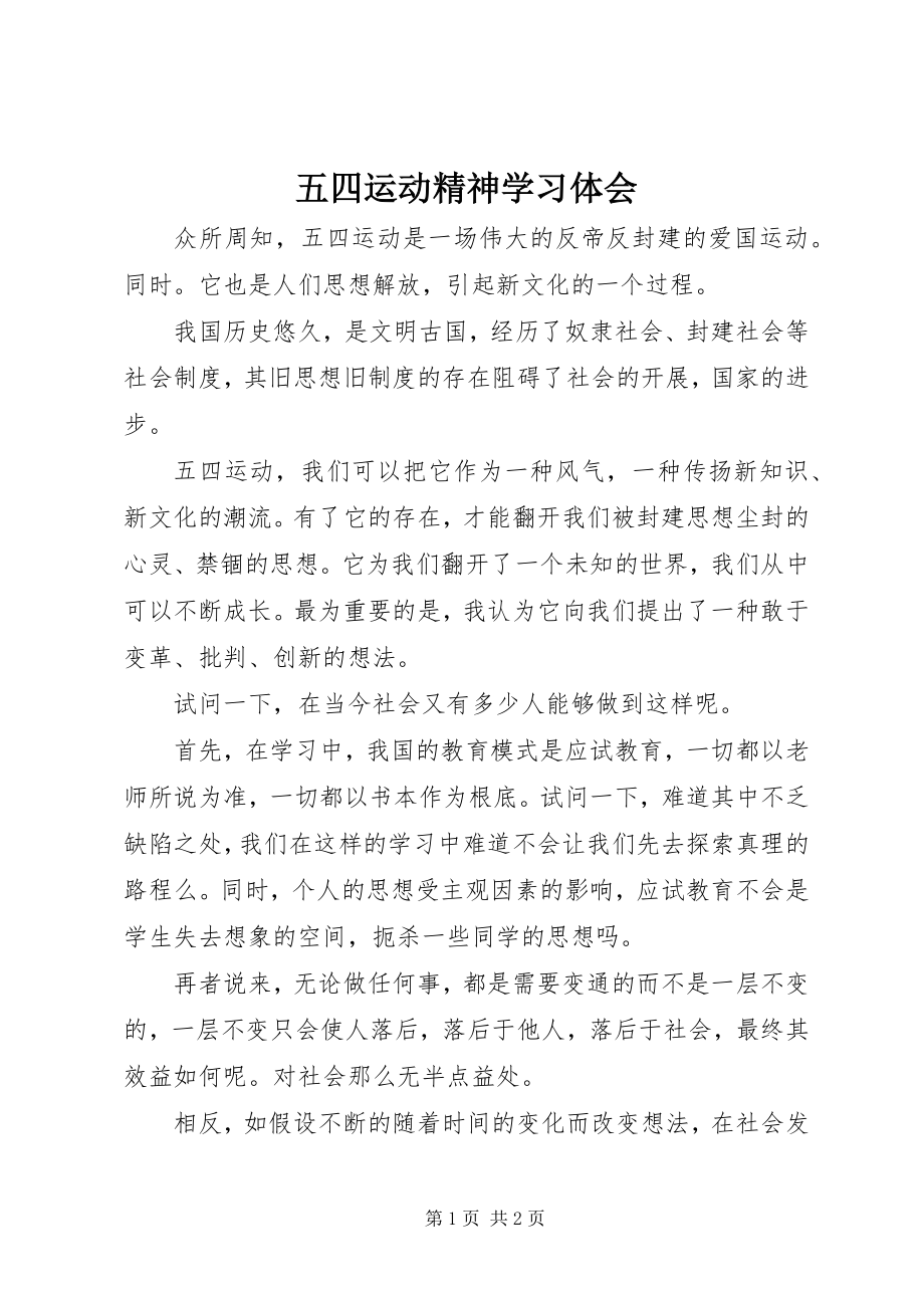 2023年五四运动精神学习体会.docx_第1页