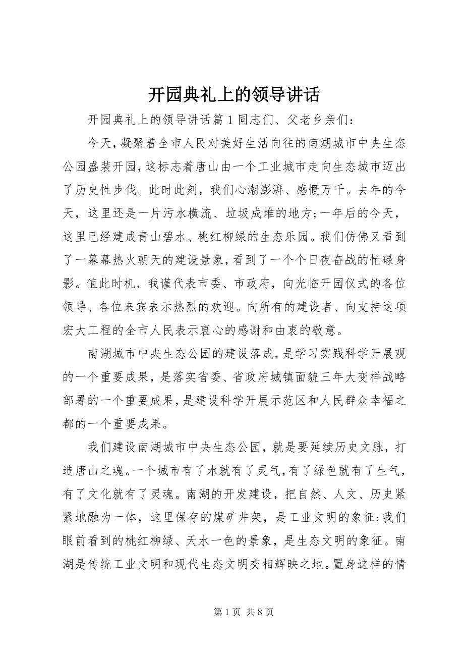 2023年开园典礼上的领导致辞.docx_第1页