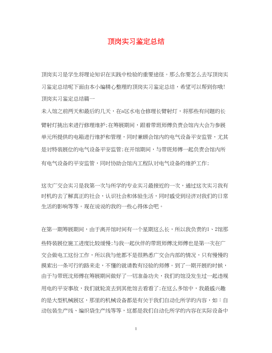 2023年顶岗实习鉴定总结.docx_第1页