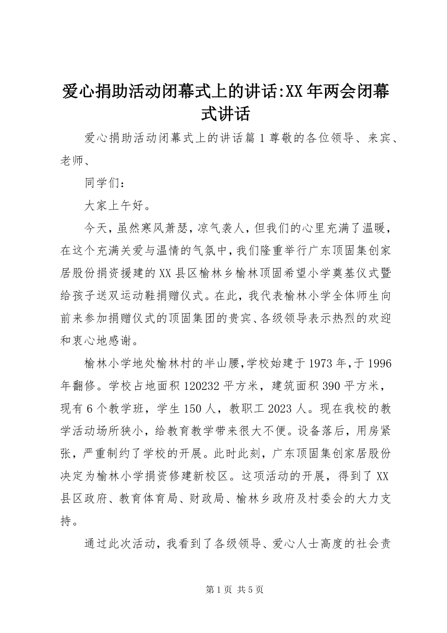 2023年爱心捐助活动闭幕式上的致辞两会闭幕式致辞新编.docx_第1页