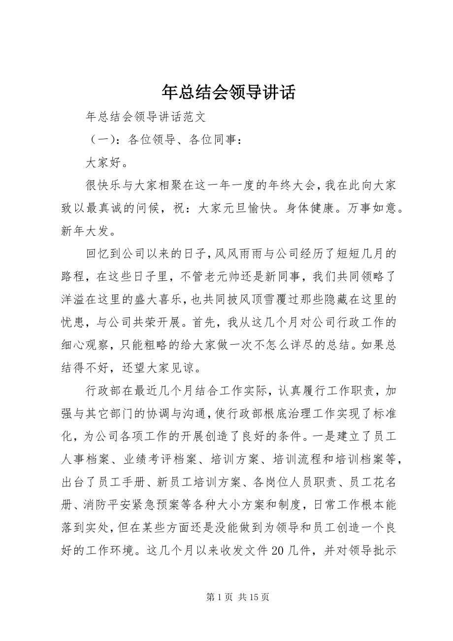 2023年总结会领导致辞.docx_第1页