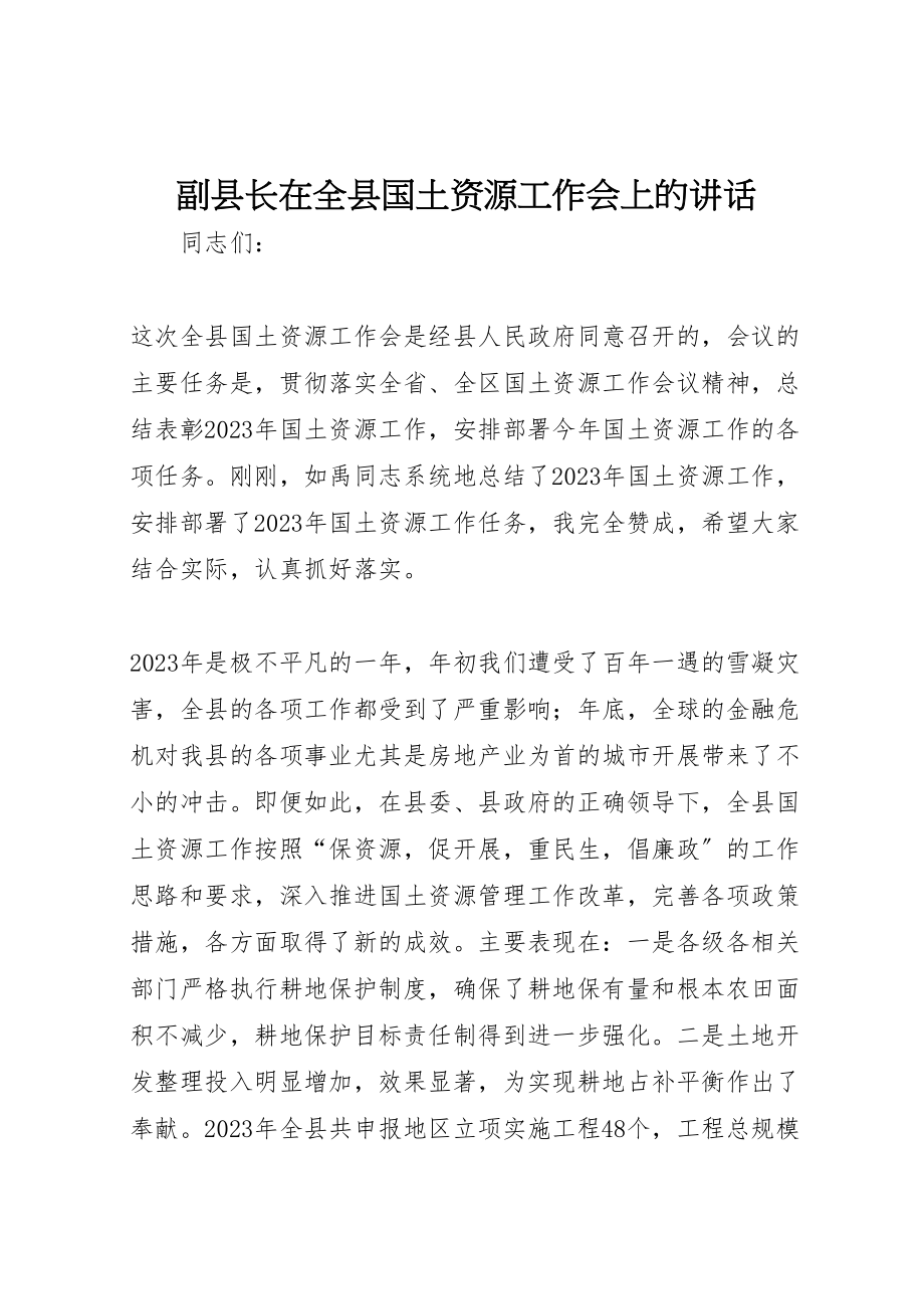 2023年副县长在全县国土资源工作会上的致辞.doc_第1页