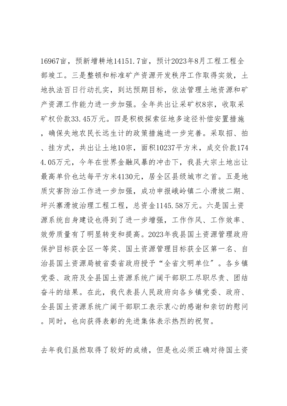 2023年副县长在全县国土资源工作会上的致辞.doc_第2页