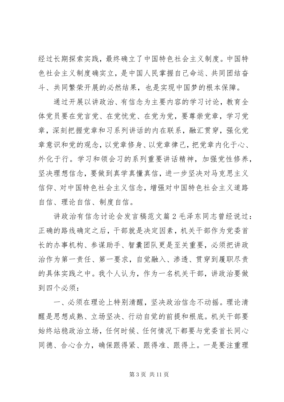 2023年讲政治有信念讨论会讲话稿.docx_第3页