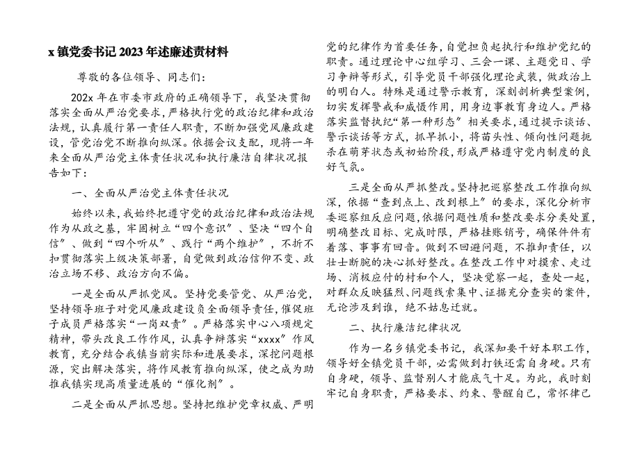 2023年x镇党委书记述廉述责材料.docx_第1页