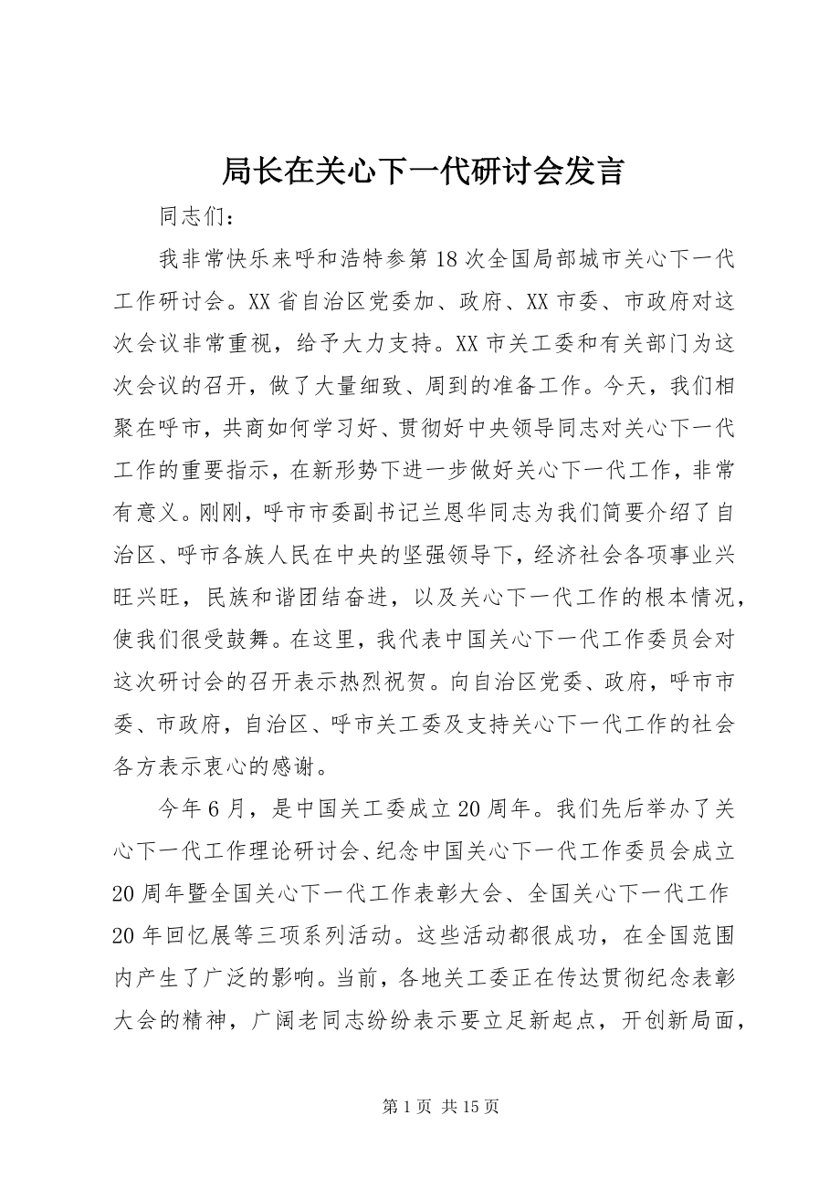 2023年局长在关心下一代研讨会讲话.docx_第1页