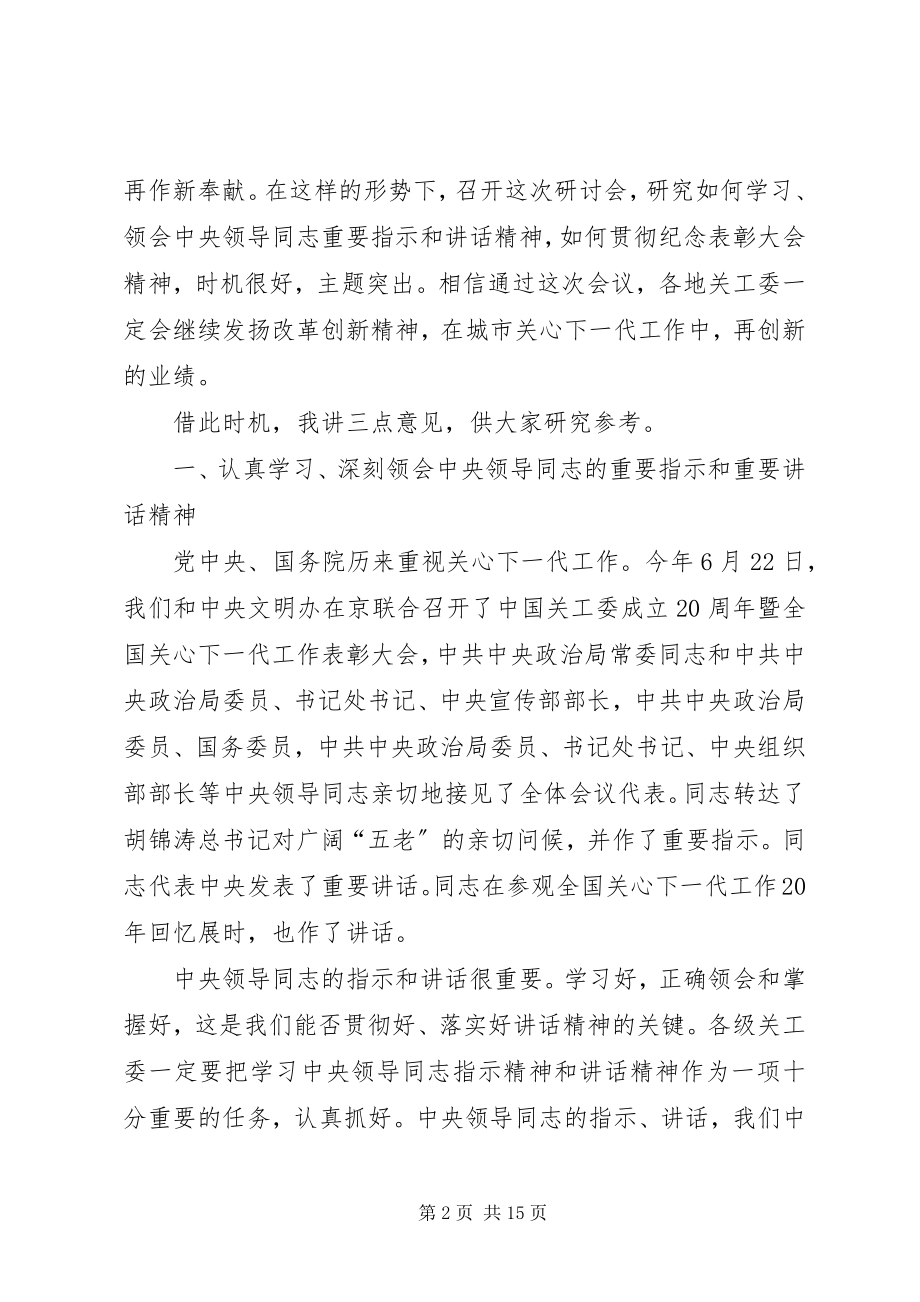 2023年局长在关心下一代研讨会讲话.docx_第2页