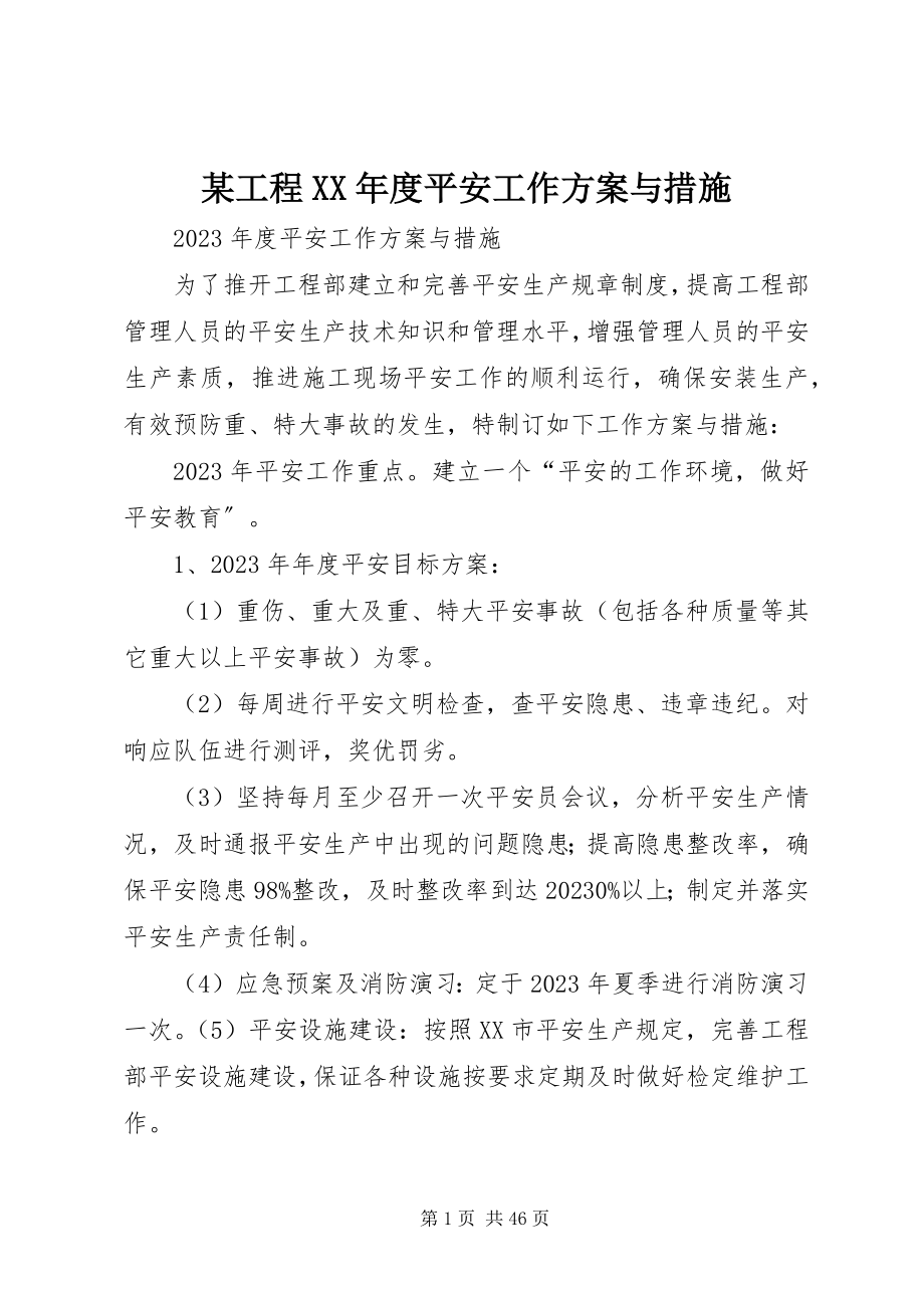 2023年某工程度安全工作计划与措施.docx_第1页