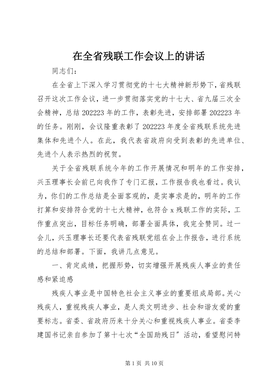 2023年在全省残联工作会议上的致辞.docx_第1页