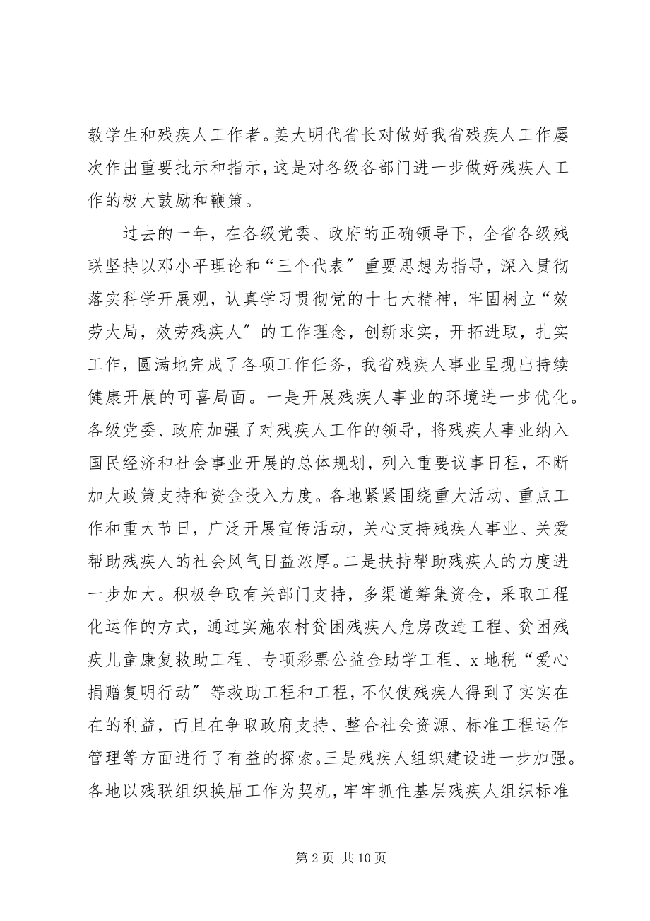 2023年在全省残联工作会议上的致辞.docx_第2页