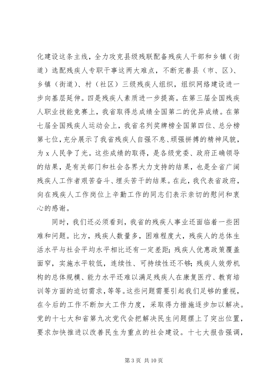 2023年在全省残联工作会议上的致辞.docx_第3页