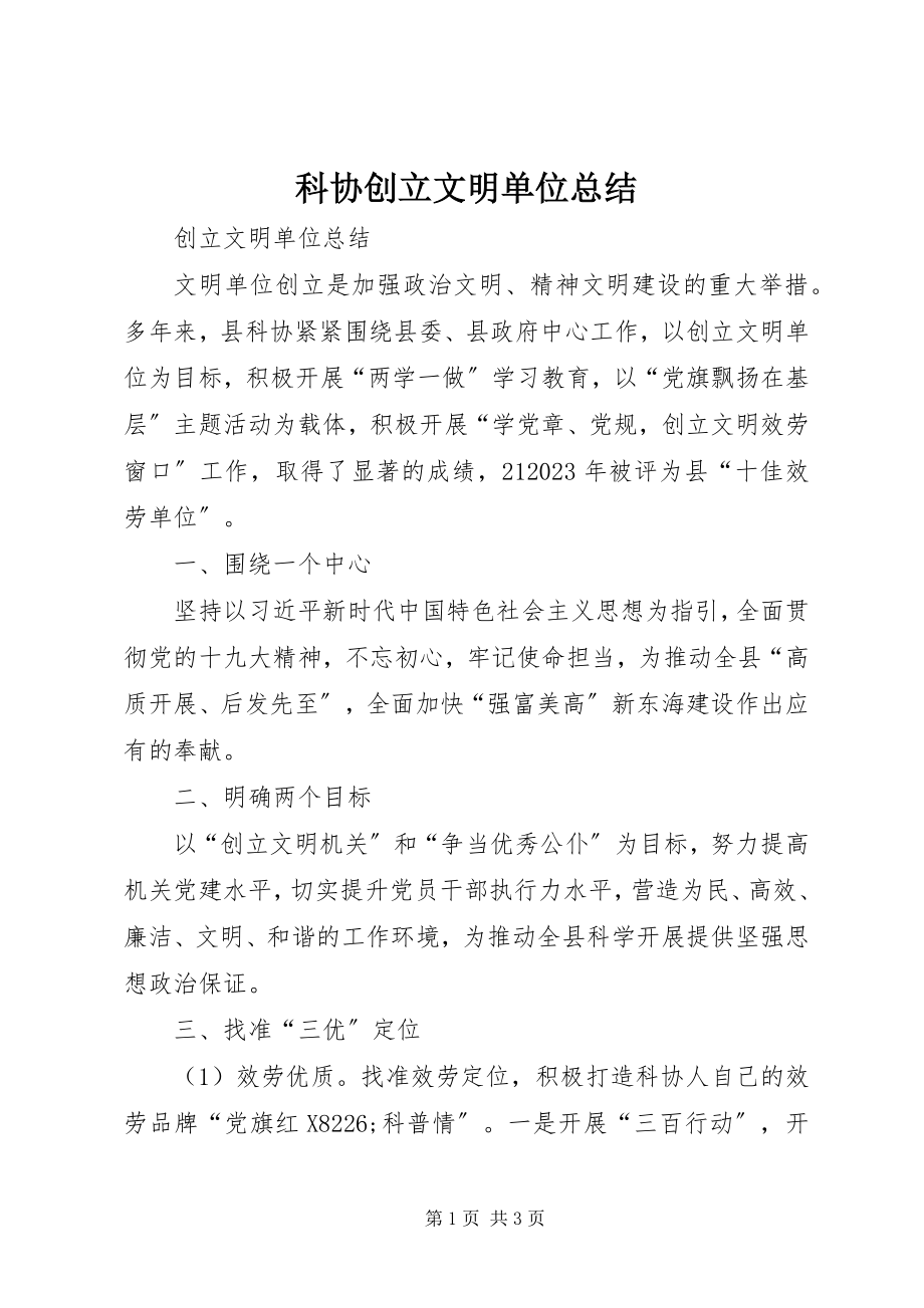 2023年科协创建文明单位总结.docx_第1页