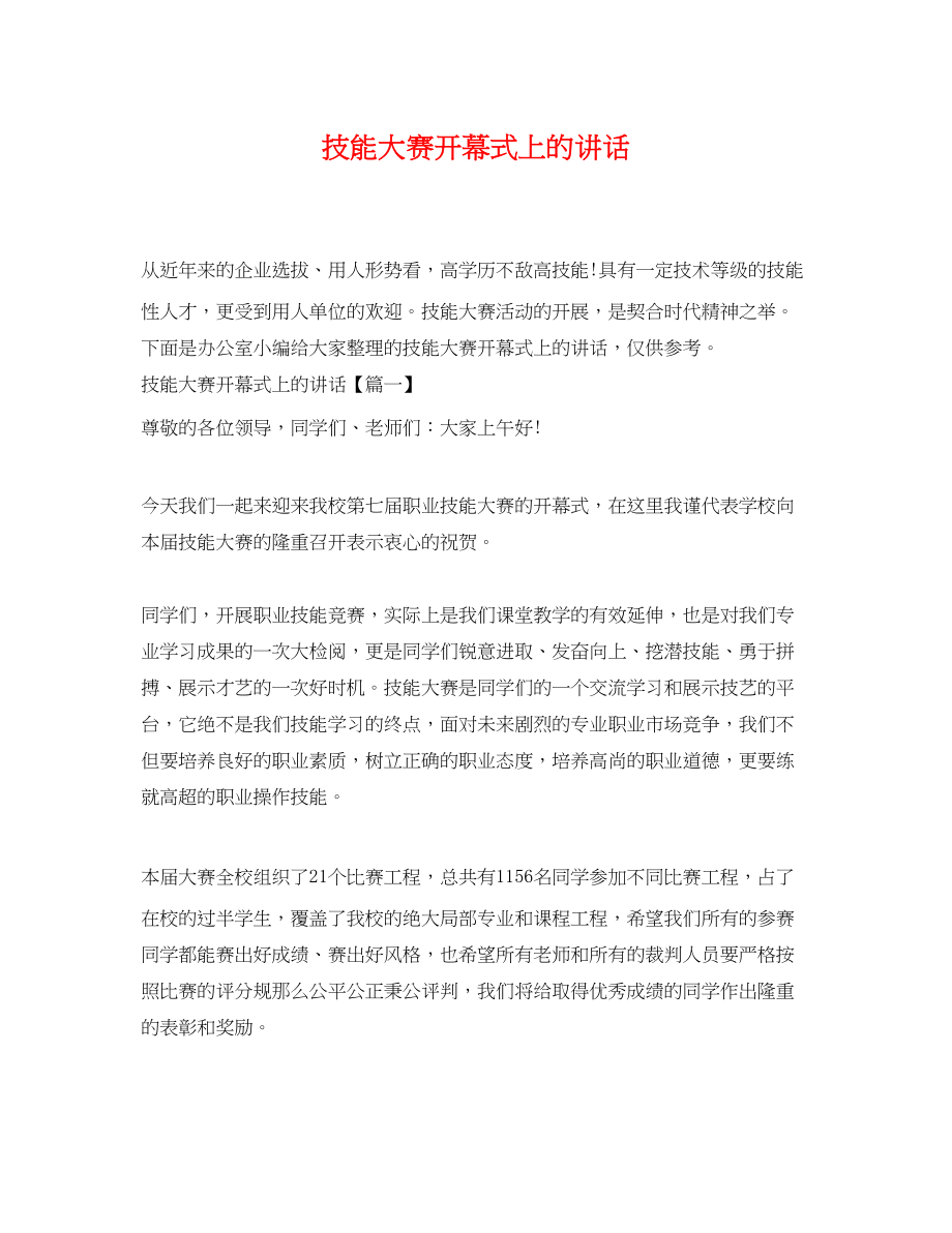 2023年技能大赛开幕式上的讲话.docx_第1页