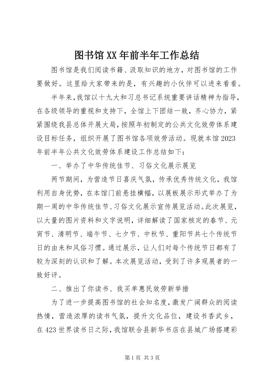 2023年图书馆前半年工作总结.docx_第1页