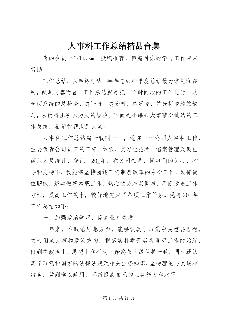 2023年人事科工作总结合集.docx_第1页