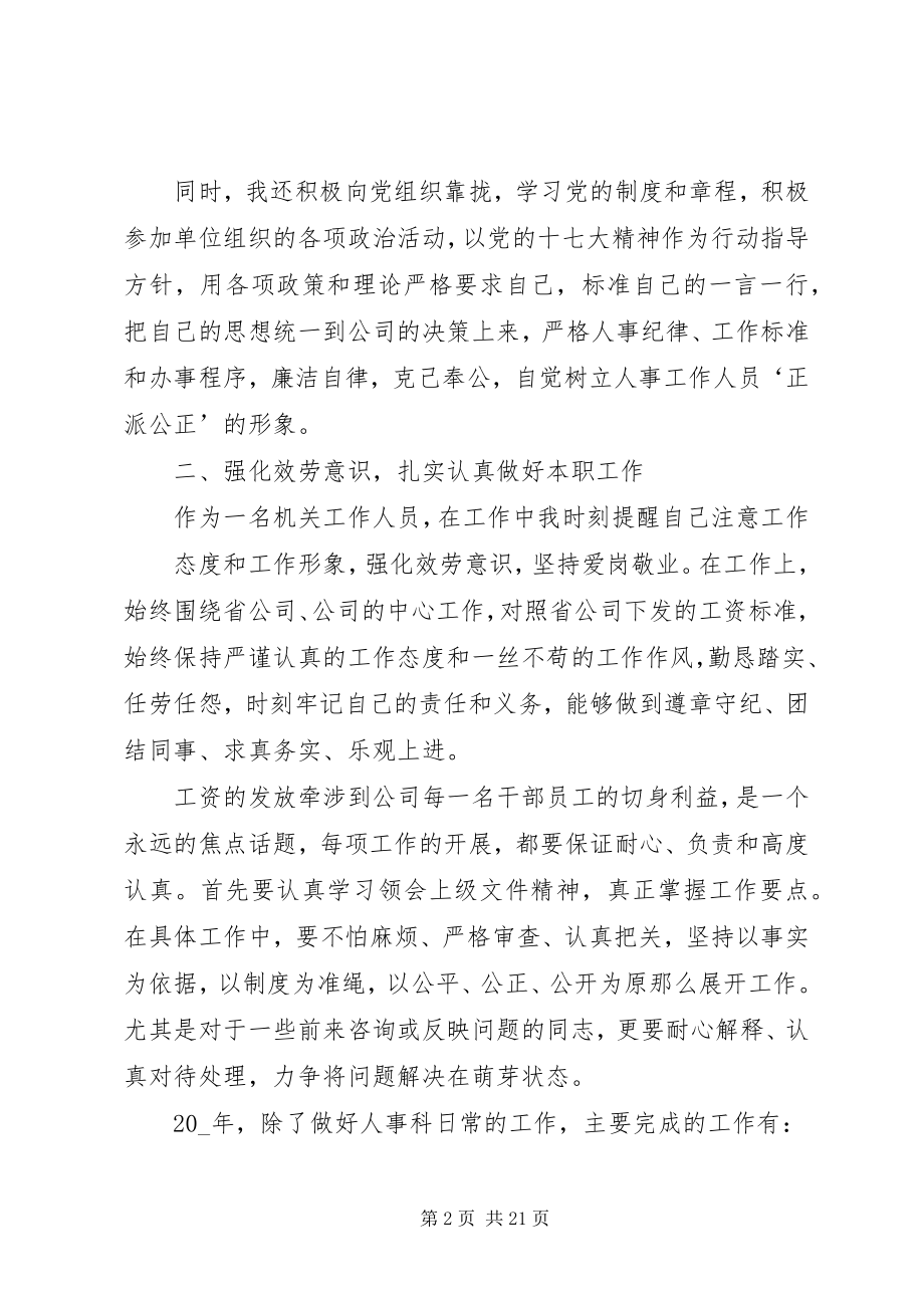 2023年人事科工作总结合集.docx_第2页