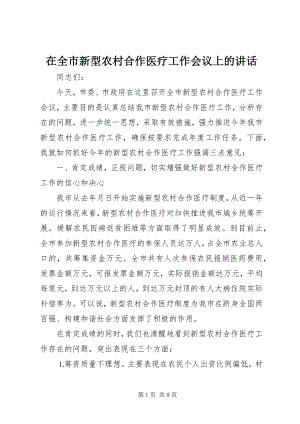 2023年在全市新型农村合作医疗工作会议上的致辞.docx