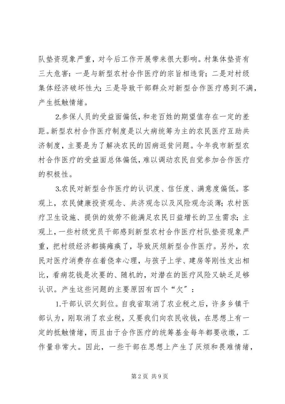 2023年在全市新型农村合作医疗工作会议上的致辞.docx_第2页