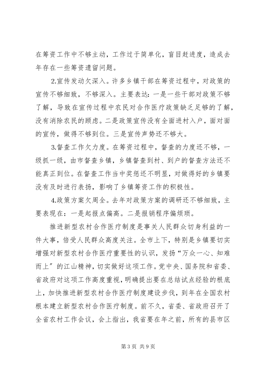 2023年在全市新型农村合作医疗工作会议上的致辞.docx_第3页