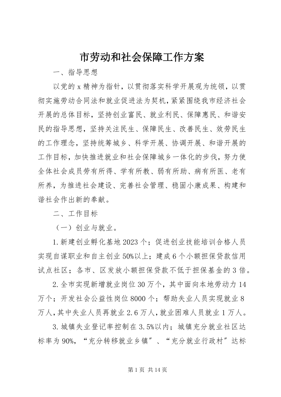 2023年市劳动和社会保障工作计划.docx_第1页