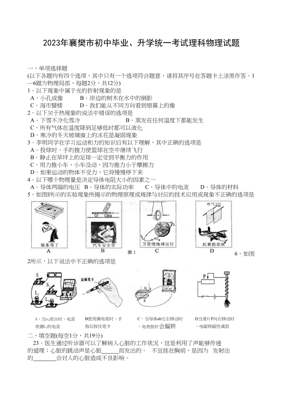 2023年湖北处襄樊市中考试题物理初中物理.docx_第1页