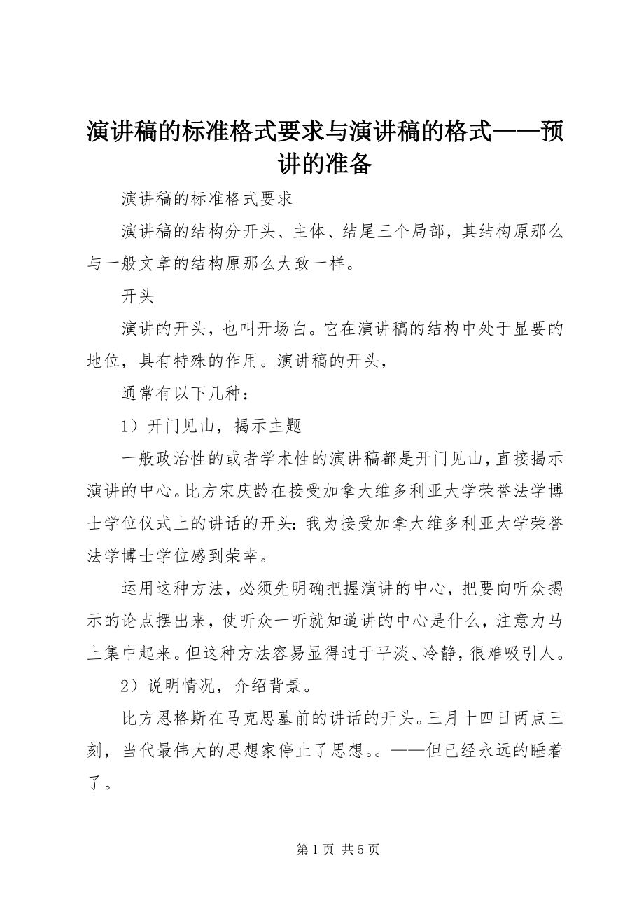 2023年演讲稿的标准格式要求与演讲稿的格式预讲的准备.docx_第1页