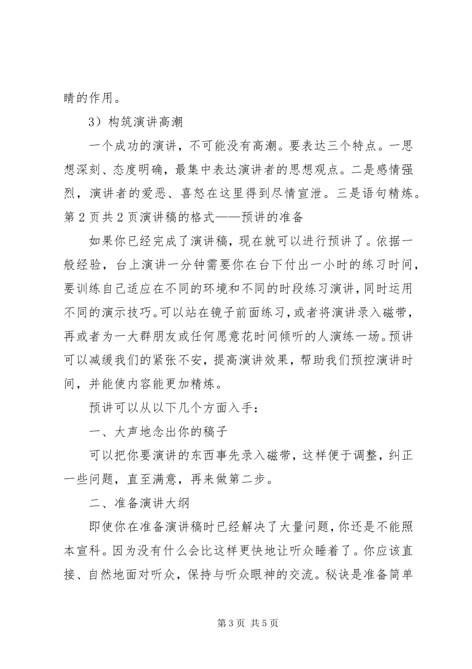 2023年演讲稿的标准格式要求与演讲稿的格式预讲的准备.docx_第3页