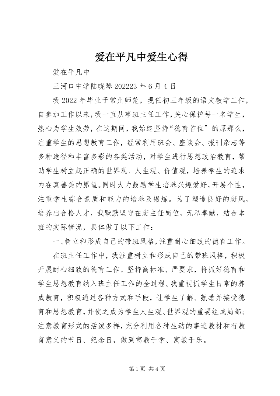 2023年爱在平凡中爱生心得新编.docx_第1页