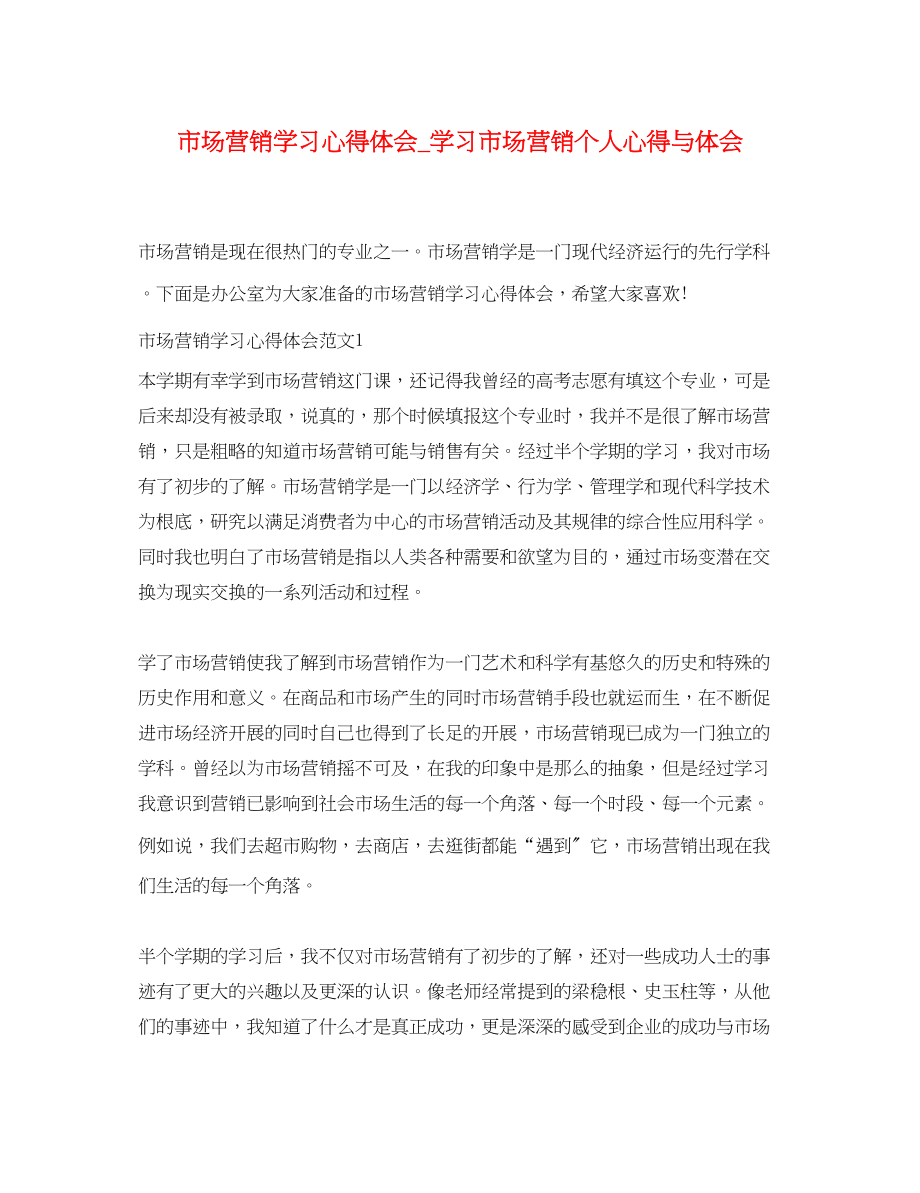 2023年市场营销学习心得体会_学习市场营销个人心得与体会.docx_第1页