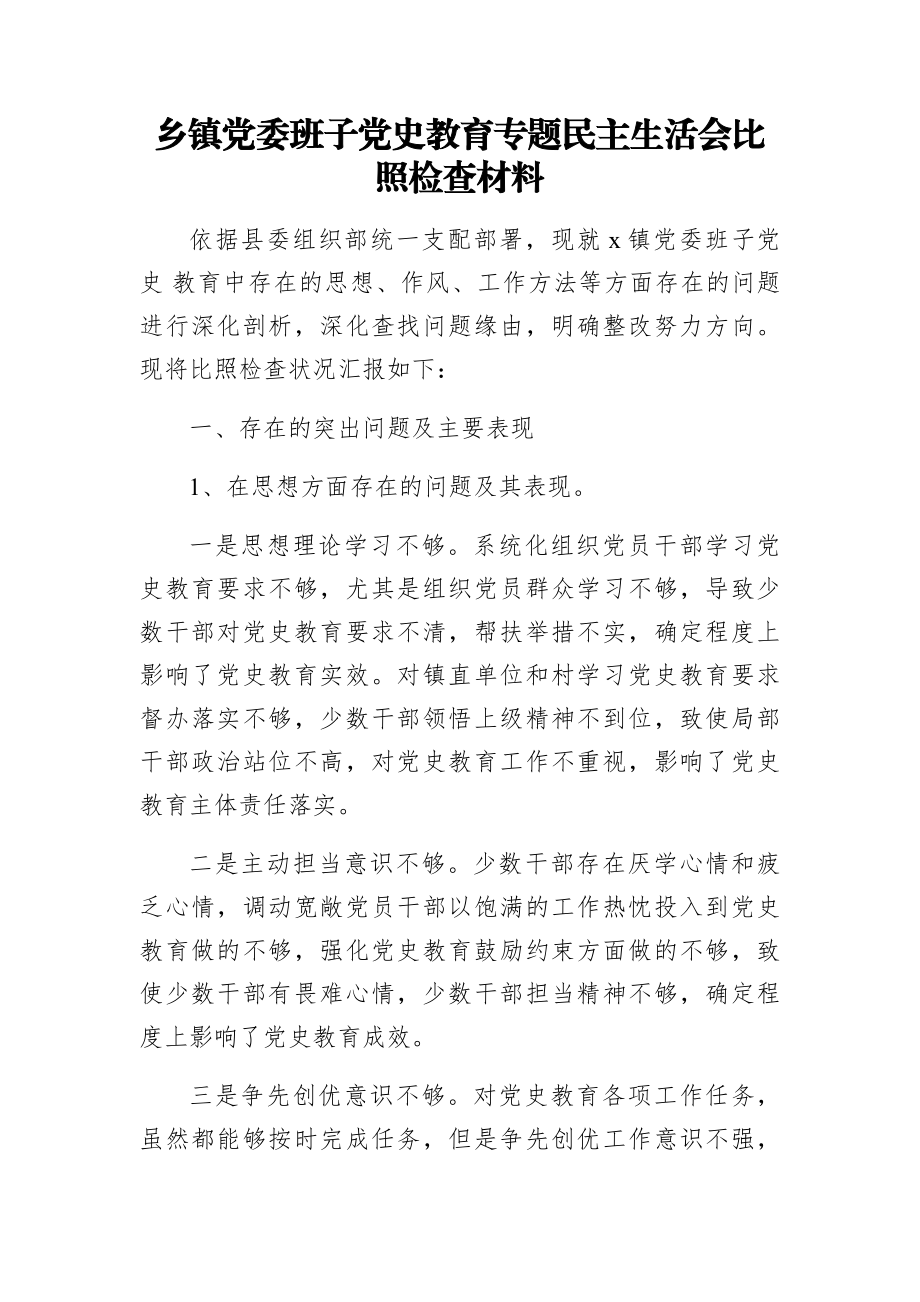 2023年乡镇党委班子党史教育专题民主生活会对照检查材料.docx_第1页