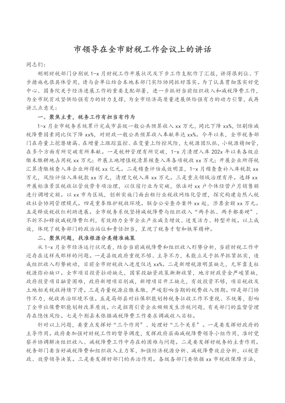 2023年市领导在全市财税工作会议上的讲话.doc_第1页