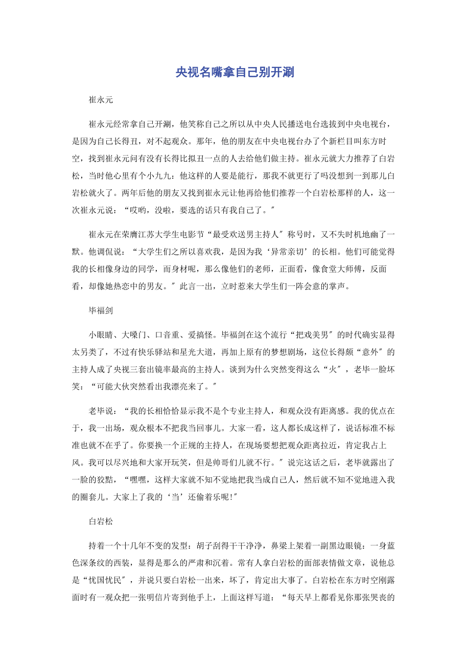 2023年央视名嘴拿自己别开涮.docx_第1页